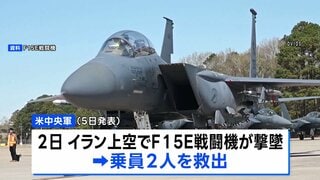 米軍　イラン上空で攻撃作戦中に撃墜された戦闘機の乗員を救出　イラン国内で2名を別々に　トランプ大統領「驚くべき勇気と能力」| TBS CROSS DIG with Bloomberg