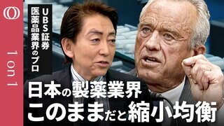 【医薬品にもトランプ関税か】日本の製薬企業を待つ「イバラの道」／このままでは国内製薬は「縮小均衡」に／日本企業は「日の丸連合」で戦え／UBS証券アナリスト 酒井文義【CROSS DIG 1on1】| TBS CROSS DIG with Bloomberg