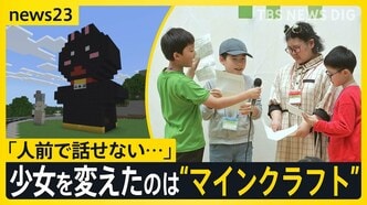 「人前で話せない…」少女を変えたのは世界的ゲーム“マインクラフト”　マイクラカップ挑戦で見つけた勇気と、仲間との絆【news23】|TBS NEWS DIG