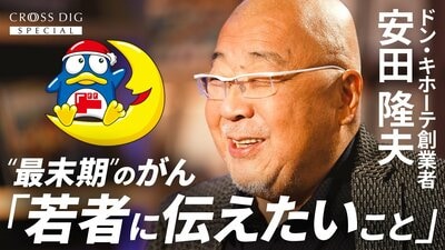 【100倍苦しんだが1万倍幸せ】ドンキ創業者・安田隆夫の後悔しない生き方／素人の謙虚さはプロに勝る／ドンキ流の仕事術「仮説は必ず間違える」／戦略的に「運」を引き寄せる行動／『ハゲタカ』の真山仁が深掘り| TBS CROSS DIG with Bloomberg