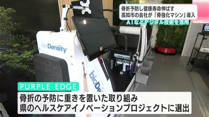 骨折予防し健康寿命伸ばす 高知市の会社が「骨強化マシン」導入 AIなど