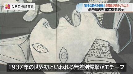 ピカソ作「ゲルニカ」原寸大の複製陶板が長崎県美術館で展示