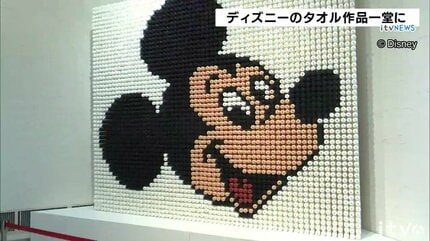 ウォルト・ディズニー社100周年でタオルアート作品展 愛媛 | 愛媛の