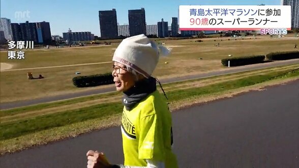 「楽しんで笑顔でゴール」 90歳のスーパーランナー中野陽子さん　青島太平洋マラソンで世界記録更新へ　|　MRTニュース ｜ ＭＲＴ宮崎放送