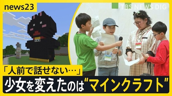 「人前で話せない…」少女を変えたのは世界的ゲーム“マインクラフト” マイクラカップ挑戦で見つけた勇気と、仲間との絆【news23】|TBS NEWS DIG