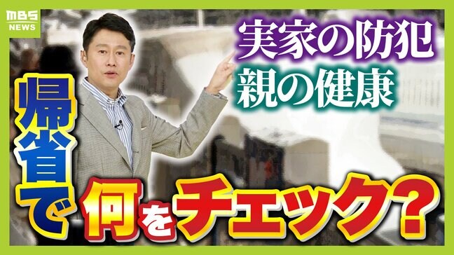 「お盆なのに正月飾り?」帰省で感じた"親の異変"は認知症のサインかも...小銭増えてない?冷蔵庫の中身は?里帰りでチェックしたい『親の健康』『実家の防犯』を徹底解説|TBS NEWS DIG