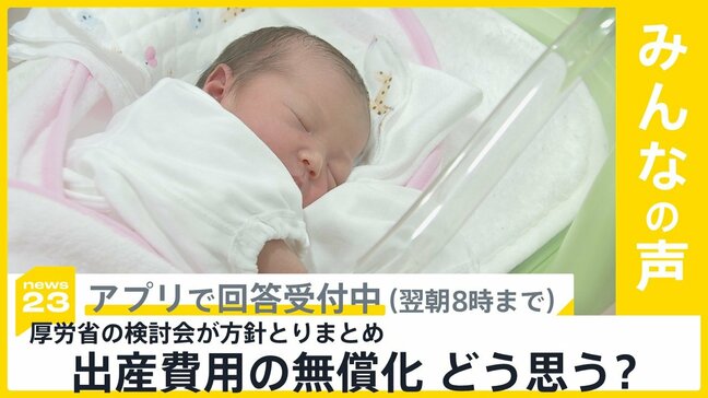 出産費用の無償化 厚労省の検討会が方針とりまとめ あなたはどう思う？【news23】|TBS NEWS DIG