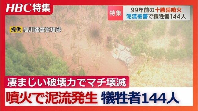 凄まじい破壊力でマチが壊滅「逃げる途中に…どんどん泥流に飲まれて」99年前の十勝岳噴火で未曾有の泥流災害 最大時速100キロで144人が犠牲に　北海道・十勝岳|TBS NEWS DIG