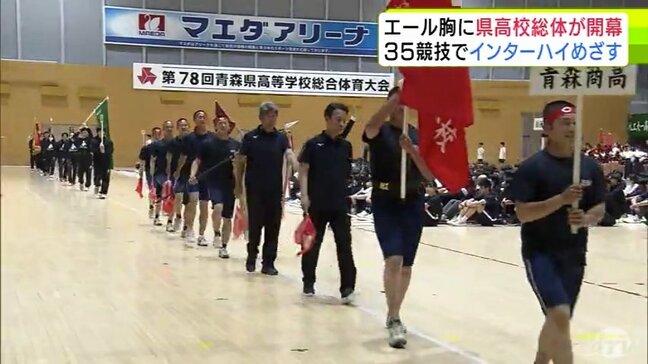 インターハイへの出場権をかけた約600人の選手の熱戦はじまる　青森県高校総体　開会式|TBS NEWS DIG