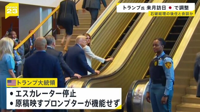トランプ氏が乗ったエスカレーターが突然停止 国連の「妨害工作」と批判|TBS NEWS DIG