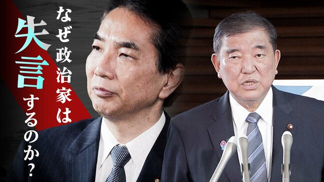 なぜ政治家は失言するのか？失言対応で露呈した石破政権の危機管理能力|TBS NEWS DIG