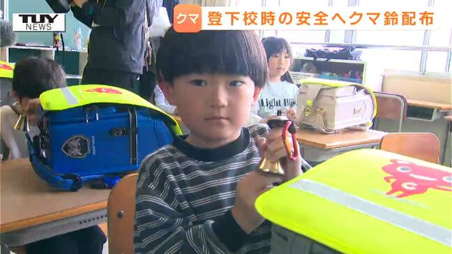 登下校の安全を! 新1年生にクマから身を守るアイテム贈呈(山形)|TBS NEWS DIG