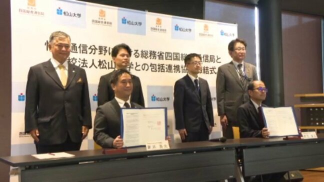 「四国の未来に実りをもたらす教育活動を」 四国総合通信局と松山大学が情報通信分野で協定 愛媛|TBS NEWS DIG