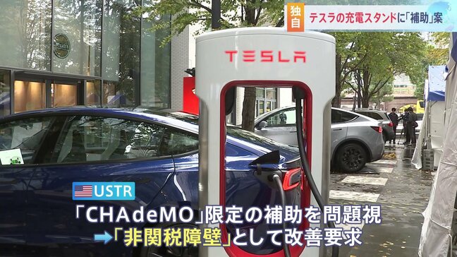 【独自】EV充電スタンド補助金にテスラ「スーパーチャージャー」追加案 トランプ関税めぐる日米交渉|TBS NEWS DIG