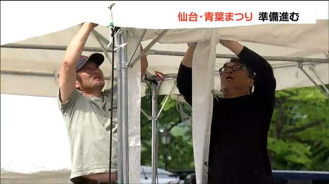 メイン会場は西公園に変更「仙台・青葉まつり」17日開幕で会場設営など準備進む 宮城|TBS NEWS DIG
