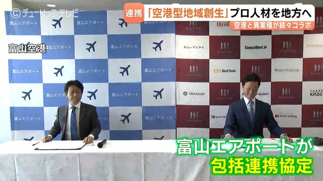 目指すは「空港型地方創生」 富山エアポート今度はプロ人材マッチングサービス会社と連携 「反転攻勢を」「成功体験広げていきたい」|TBS NEWS DIG