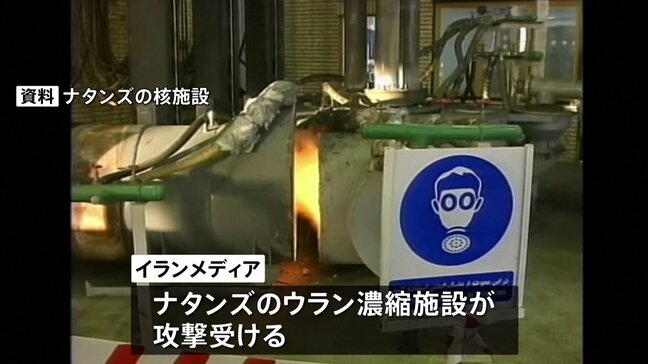 イラン中部のウラン濃縮施設に攻撃 アメリカが実施か　イラン側もイスラエルの核関連施設近くの都市を攻撃|TBS NEWS DIG