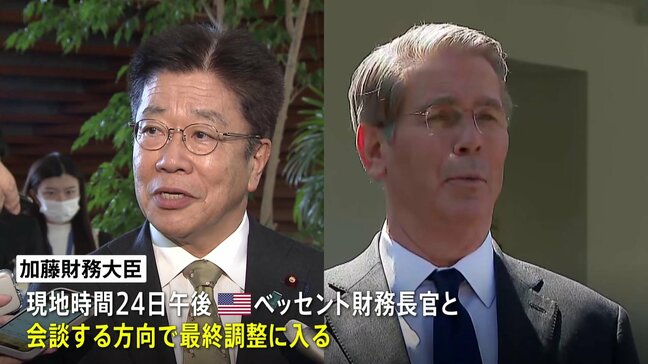 来週訪米の加藤財務大臣 ベッセント財務長官と24日に会談で最終調整　為替問題も議題となる見通し|TBS NEWS DIG