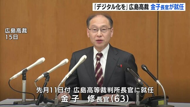 「裁判手続きのデジタル化と広報に力を入れたい」広島高裁の新長官が就任会見　民事訴訟では5月からオンライン提出も始まる|TBS NEWS DIG