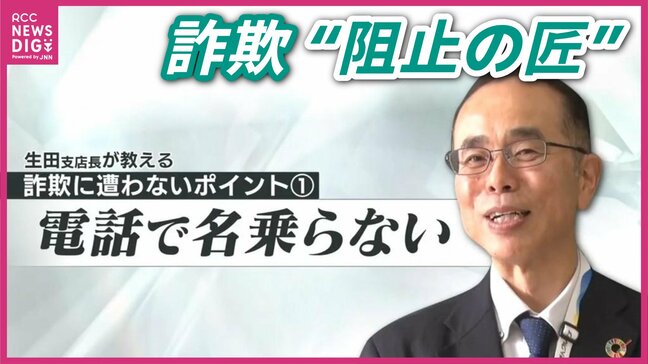 目標は「かまいたち山内の弟」感謝状7枚の銀行員 “広島の阻止の匠”が語る詐欺を防ぐ4つの鉄則「自分は大丈夫」が一番危ない|TBS NEWS DIG