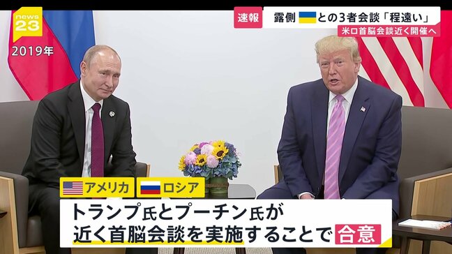 米ロが首脳会談を近く開催で合意 ゼレンスキー大統領を交えた3者会談にはプーチン大統領が難色|TBS NEWS DIG