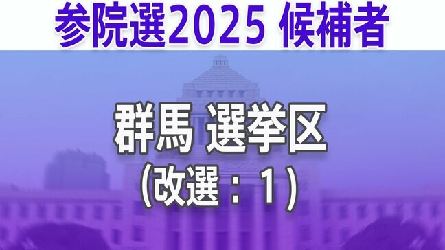 【群馬選挙区】あなたの街の立候補者は？顔写真一覧を見る【参議院選挙2025】|TBS NEWS DIG