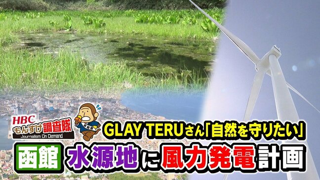 GLAYのTERUさんも署名「あの綺麗な自然を守りたい」函館の水源地に風力発電計画…市や住民は反対　希少な湿原や100万ドルの夜景への影響を懸念|TBS NEWS DIG
