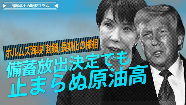 ホルムズ海峡「封鎖」長期化の様相、備蓄放出決定でも止まらぬ原油高【播摩卓士の経済コラム】|TBS NEWS DIG