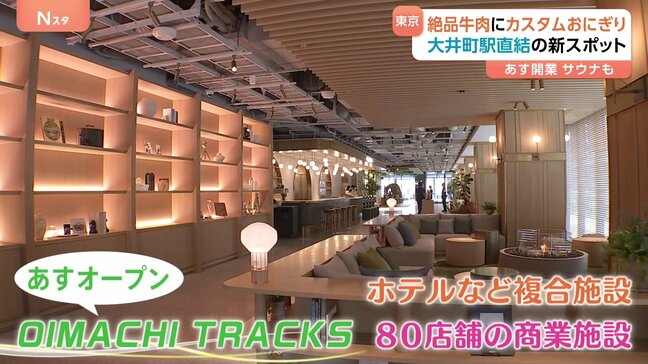 週末オープンの「春の新スポット」！「大井町トラックス」“自分だけ”のおにぎりが作れるお店も　お台場は世界最大級の噴水ショー！|TBS NEWS DIG