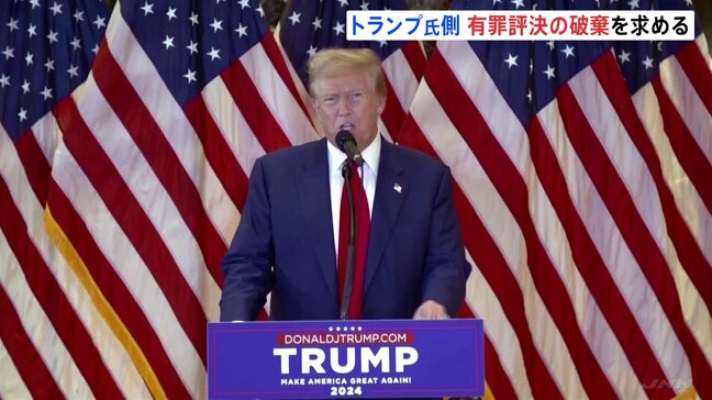 アメリカ・トランプ次期大統領の不倫口止めめぐる裁判、トランプ氏側が有罪評決取り消し求める|TBS NEWS DIG