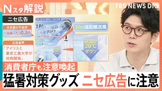 猛暑対策グッズのニセ広告に注意　“1秒で20℃下げる”「現実的にはありえない」購入前に確認する4つの点【Nスタ解説】|TBS NEWS DIG