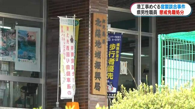 鹿児島県職員の官製談合事件　男性職員(60)を免職処分|TBS NEWS DIG
