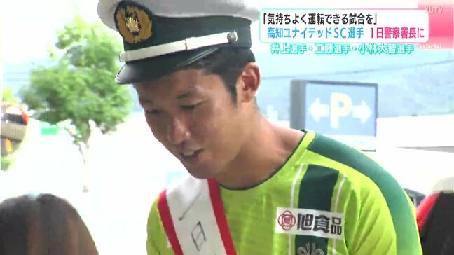 「気持ちよく運転できる試合を」高知ユナイテッドSCの選手が1日警察署長に|TBS NEWS DIG