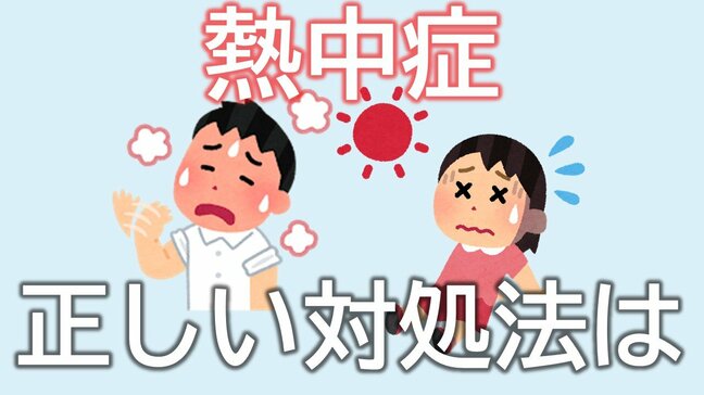 すぐに行動できる？熱中症のサインと正しい応急処置　「知ること」が命を救う…熱中症から身を守る基礎知識と重症度で違う症状、熱中症警戒アラートとは（山形）|TBS NEWS DIG