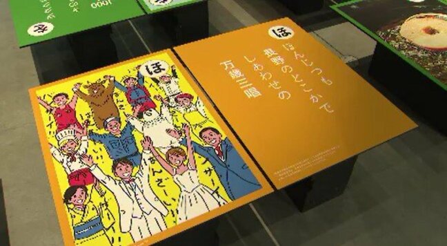 長野県民は真面目…!?長野県誕生150周年を記念して作られた「かるた展」県民性を表す読み札と絵札合わせて96枚展示「くすっと笑ってしまうようなものが…」|TBS NEWS DIG