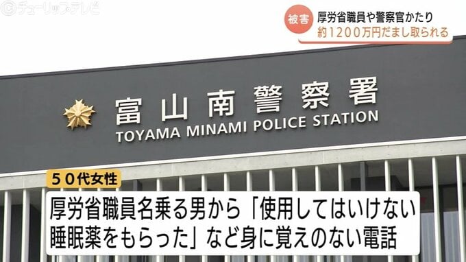 厚労省職員や警察官名乗る電話　「使用してはいけない睡眠薬もらった」　富山市の50代女性が約1200万円被害　　|　富山のニュース｜天気・防災｜チューリップテレビ