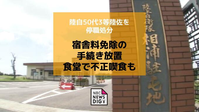業務怠り「忙しかった」食堂で不正喫食も…陸自50代3等陸佐を停職3日|TBS NEWS DIG