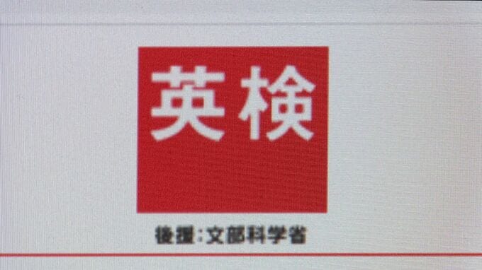 「英検」に「6級・7級」を新設　来年度3回目の検定から　小学校中学年の英語学習を想定し英語教育の早期化にも対応へ　問題形式などは今後公表|TBS NEWS DIG