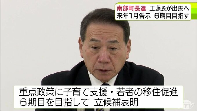 南部町長選挙に現職・工藤祐直町長(70)が立候補表明　子育て支援と若者の移住促 進重点政策に6期目目指す　2025年1月投開票 青森県|TBS NEWS DIG