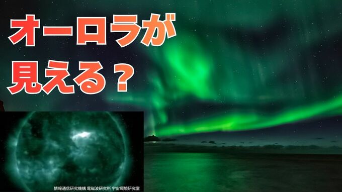 「今夜（11日）日本でもオーロラが見える？何時ごろ？どの方角？」太陽フレアの影響で過去には「大規模な停電」や「低緯度オーロラ」も　|TBS NEWS DIG