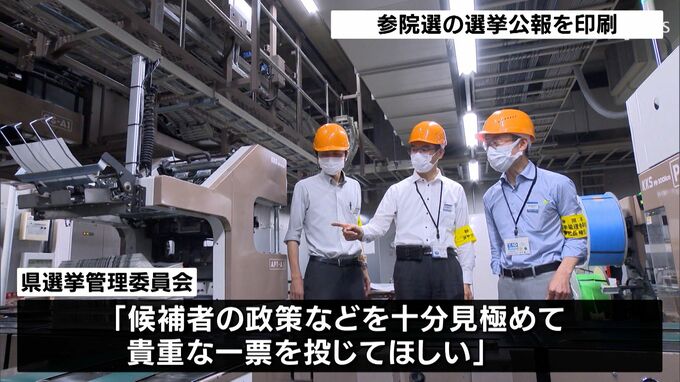 「候補者の政策などを十分見極めて貴重な一票を投じてほしい」参院選に向けて選挙公報を印刷（静岡県）　|　静岡のニュース | SBSNEWS | 静岡放送