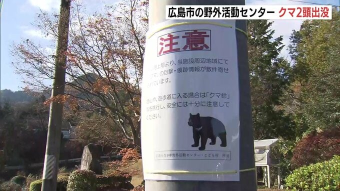 野外活動センターにクマ出没　親子のクマか　小学校4校の野外学習が中止や延期　広島市安佐北区　　|TBS NEWS DIG