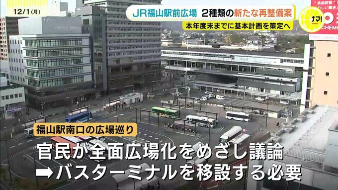 福山駅前広場の再整備で新案示す　全面広場化案と広場南にバス乗降場残す案の２案　年度末までに基本計画　広島県福山市　|　RCC NEWS | 広島ニュース | RCC中国放送