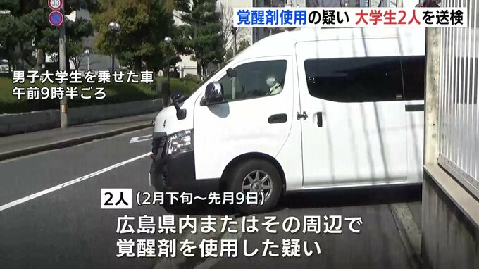 「覚醒剤は使っていない」と容疑を否認　覚醒剤使用の疑いで福山市と三原市の大学生2人を送検　広島　|　RCC NEWS | 広島ニュース | RCC中国放送