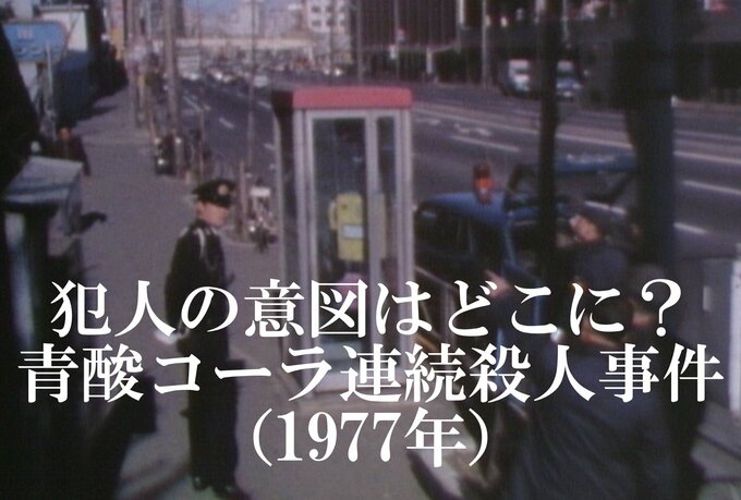 電話ボックスに置かれた1本のコーラから全ては始まった…「青酸コーラ連続殺人事件(1977年)」【TBSアーカイブ秘録】|TBS NEWS DIG