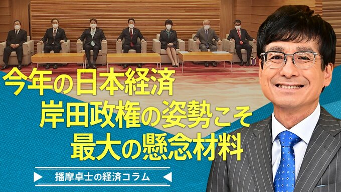 今年の日本経済、岸田政権の姿勢こそ最大の懸念材料【播摩卓士の経済コラム】|TBS NEWS DIG
