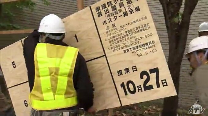 「10日ぐらいかかるところを1週間以内で…」衆議院議員選挙に向け急ピッチで選挙ポスター掲示板の設置作業　“戦後最短の投開票”に異例の対応　|　青森のニュース│ATV NEWS│青森テレビ