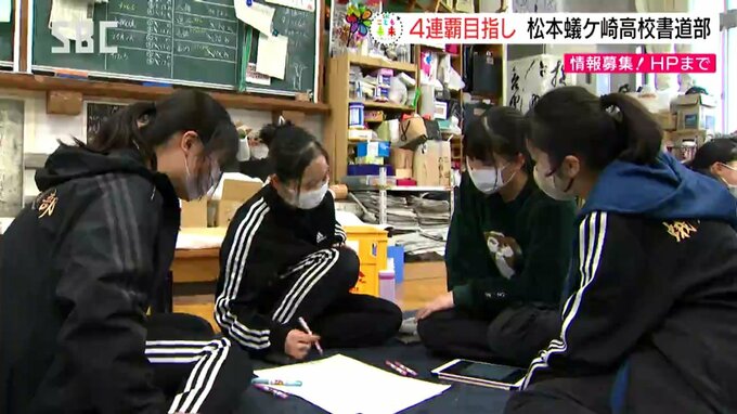【こども未来プロジェクト】全国４連覇に挑戦！松本蟻ケ崎高校　書道部　長野|TBS NEWS DIG