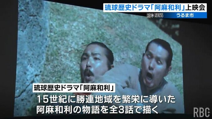 琉球歴史ドラマ「阿麻和利」を放送前に先行上映会　出演者が撮影秘話を語る|TBS NEWS DIG