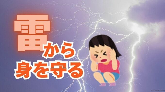 突然の雷･･･近くに避難できる場所がない時どうすれば？　雷から身を守る大切な行動「保護範囲」と最終手段の「雷しゃがみ」とは|TBS NEWS DIG
